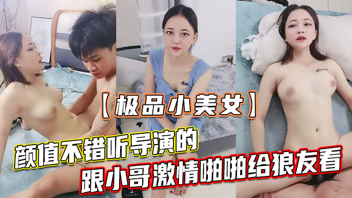 【极品小美女】颜值不错听导演的跟小哥激情啪啪给狼友看，让小哥吃奶玩逼，无套抽插浪叫不止