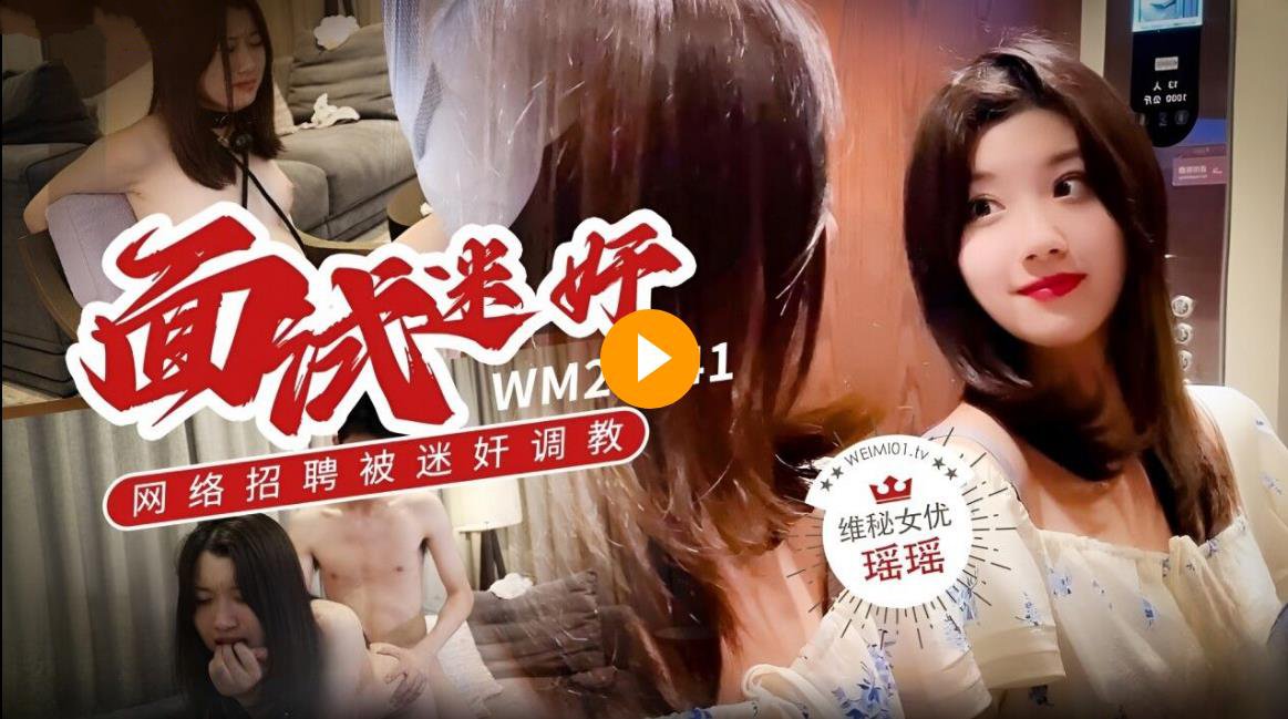 【瑶瑶】维密原创面试迷奸_大学生美女网络招聘兼职模特被迷奸调教